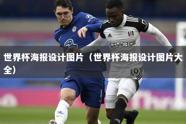 世界杯海报设计图片（世界杯海报设计图片大全）