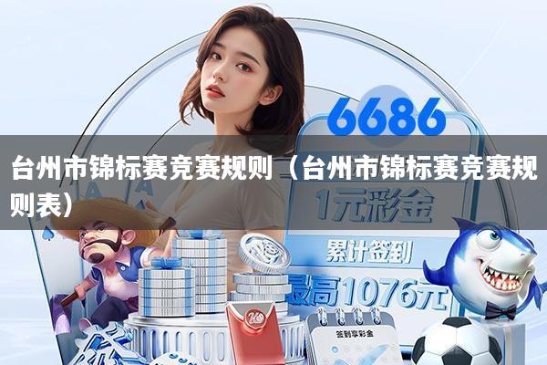 台州市锦标赛竞赛规则（台州市锦标赛竞赛规则表）