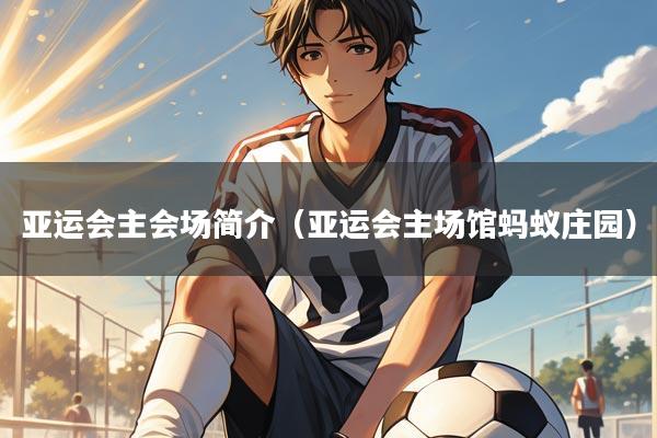 亚运会主会场简介（亚运会主场馆蚂蚁庄园）