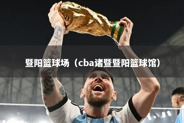 暨阳篮球场（cba诸暨暨阳篮球馆）