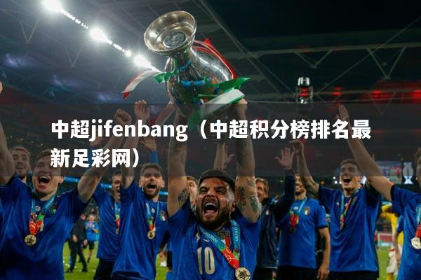 中超jifenbang（中超积分榜排名最新足彩网）