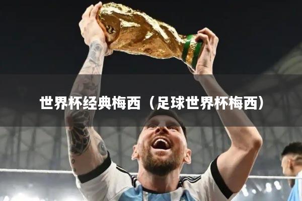 世界杯经典梅西（足球世界杯梅西）