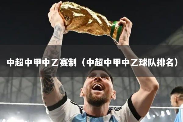 中超中甲中乙赛制(中超中甲中乙球队排名)