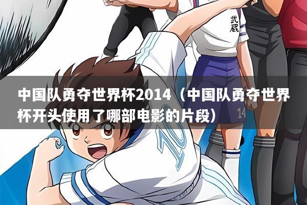 中国队勇夺世界杯2014(中国队勇夺世界杯开头使用了哪部电影的片段)