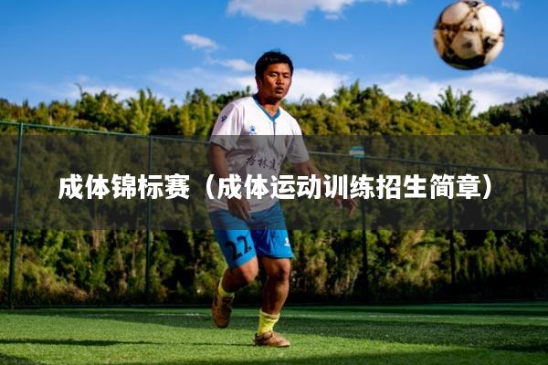 成体锦标赛（成体运动训练招生简章）