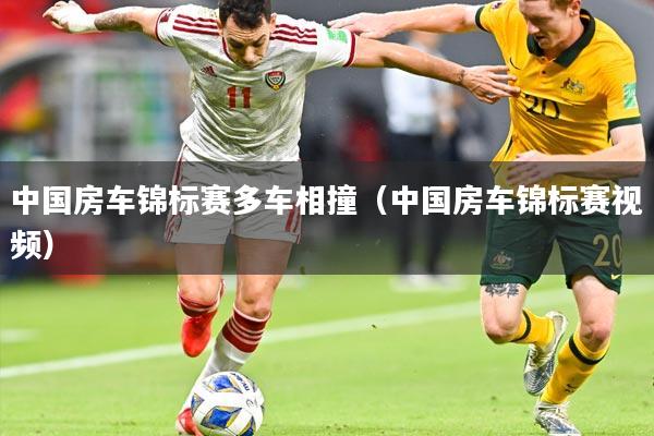 中国房车锦标赛多车相撞（中国房车锦标赛视频）