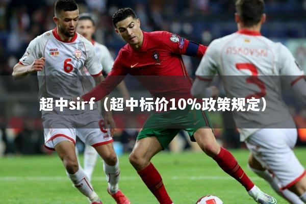 超中sirf(超中标价10%政策规定)