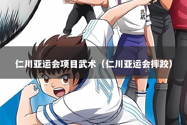 仁川亚运会项目武术（仁川亚运会摔跤）