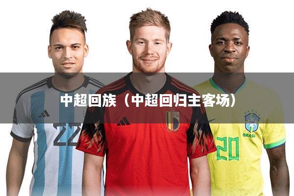 中超回族（中超回归主客场）
