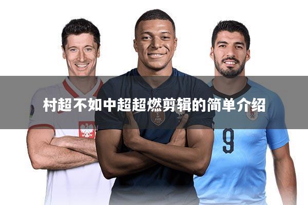 村超不如中超超燃剪辑的简单介绍