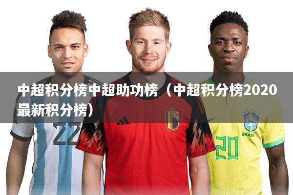 中超积分榜中超助功榜（中超积分榜2020最新积分榜）