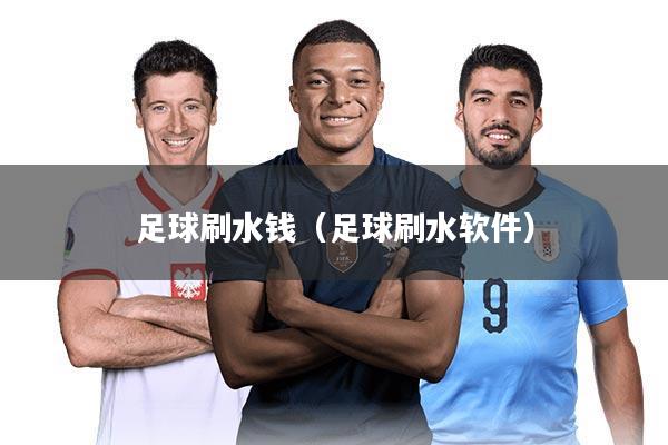 足球刷水钱(足球刷水软件)