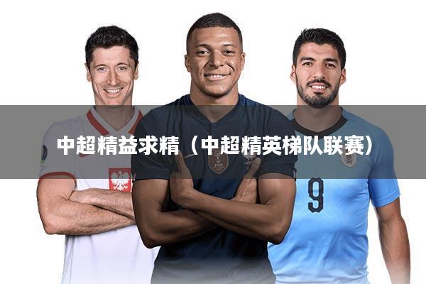 中超精益求精（中超精英梯队联赛）