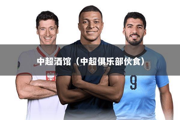 中超酒馆(中超俱乐部伙食)