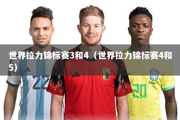 世界拉力锦标赛3和4(世界拉力锦标赛4和5)
