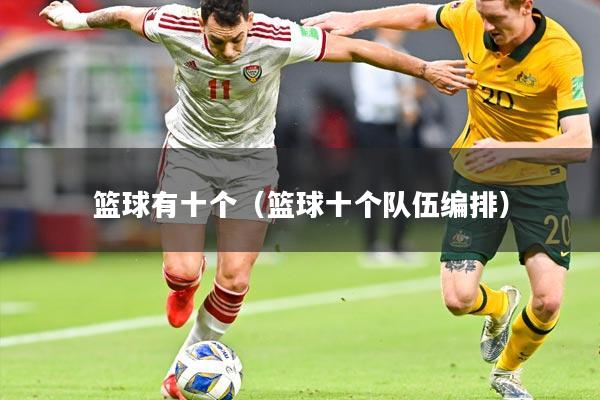 篮球有十个(篮球十个队伍编排)