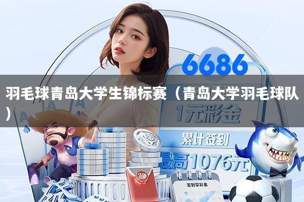 羽毛球青岛大学生锦标赛（青岛大学羽毛球队）