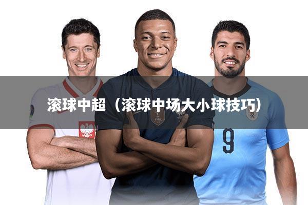 滚球中超(滚球中场大小球技巧)
