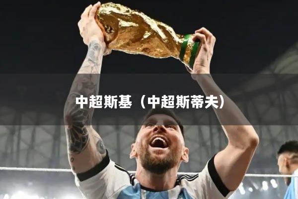 中超斯基(中超斯蒂夫)