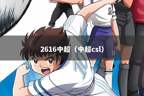 2616中超(中超csl)