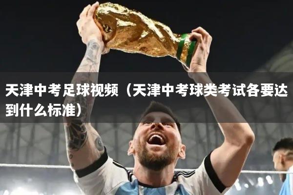天津中考足球视频(天津中考球类考试各要达到什么标准)