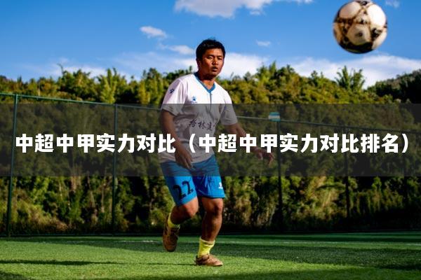 中超中甲实力对比（中超中甲实力对比排名）