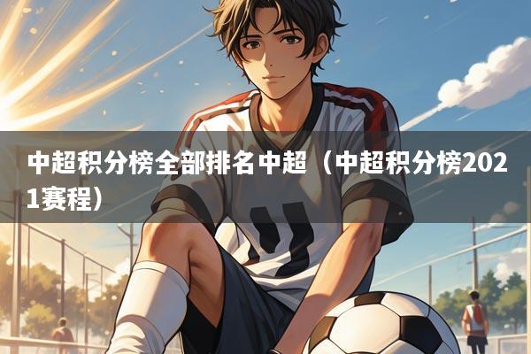 中超积分榜全部排名中超（中超积分榜2021赛程）