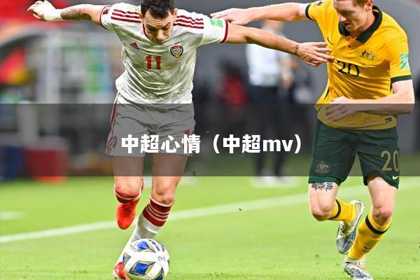 中超心情（中超mv）