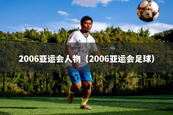 2006亚运会人物（2006亚运会足球）