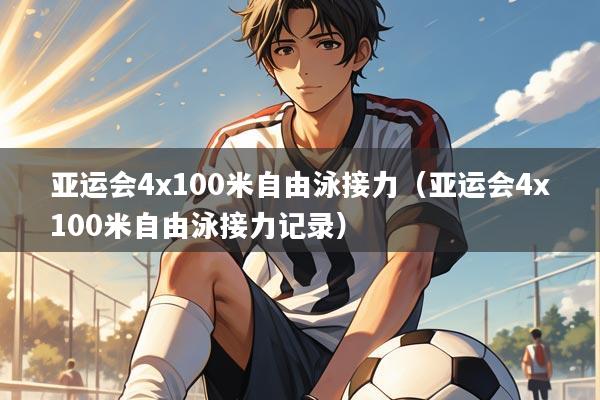 亚运会4x100米自由泳接力（亚运会4x100米自由泳接力记录）