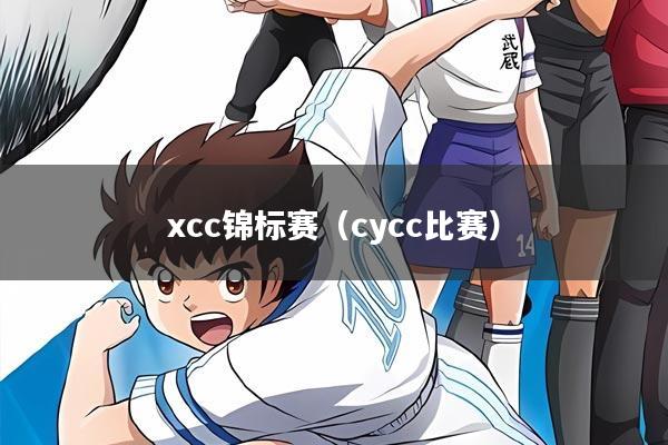 xcc锦标赛（cycc比赛）