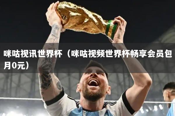 咪咕视讯世界杯（咪咕视频世界杯畅享会员包月0元）