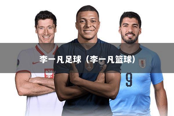 李一凡足球（李一凡篮球）