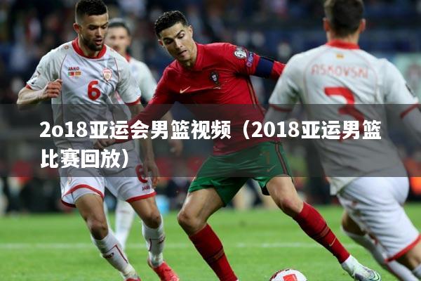 2o18亚运会男篮视频（2018亚运男篮比赛回放）