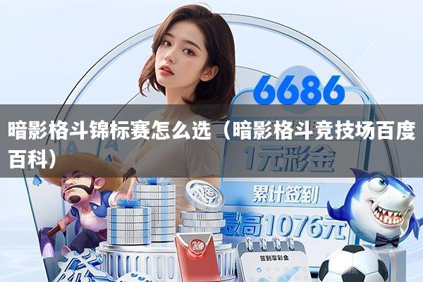 暗影格斗锦标赛怎么选（暗影格斗竞技场百度百科）