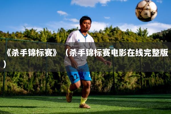 《杀手锦标赛》（杀手锦标赛电影在线完整版）