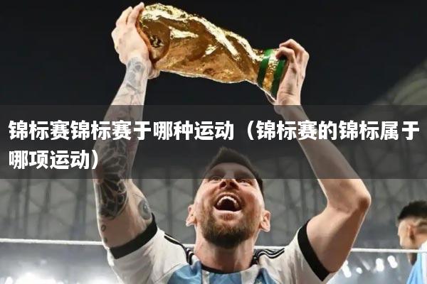 锦标赛锦标赛于哪种运动（锦标赛的锦标属于哪项运动）