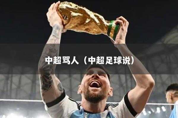 中超骂人（中超足球说）