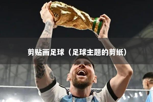 剪贴画足球(足球主题的剪纸)