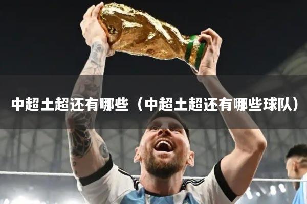 中超土超还有哪些(中超土超还有哪些球队)