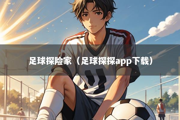 足球探险家（足球探探app下载）