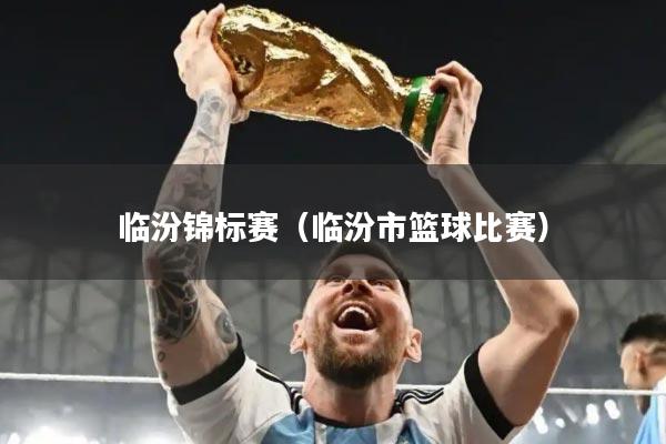 临汾锦标赛(临汾市篮球比赛)