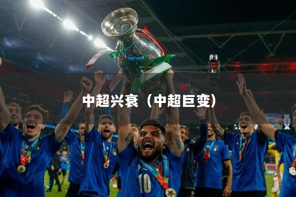 中超兴衰(中超巨变)