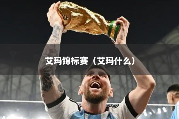 艾玛锦标赛(艾玛什么)