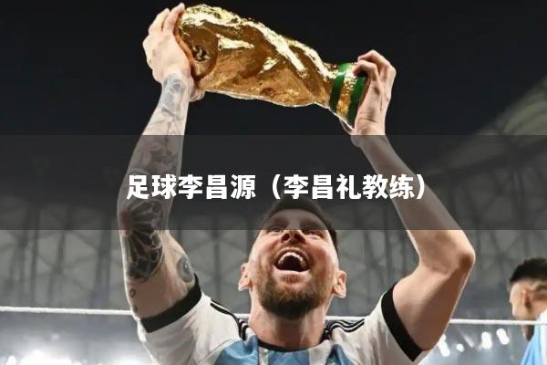 足球李昌源(李昌礼教练)