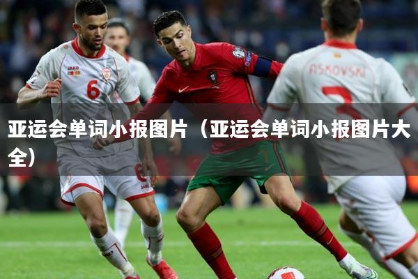 亚运会单词小报图片(亚运会单词小报图片大全)