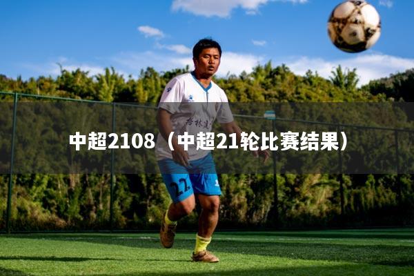 中超2108(中超21轮比赛结果)