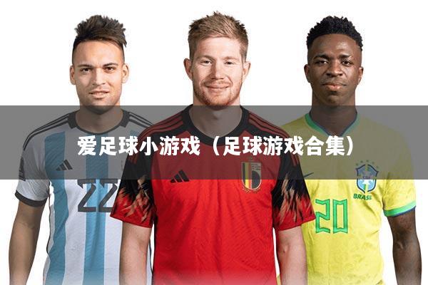 爱足球小游戏(足球游戏合集)