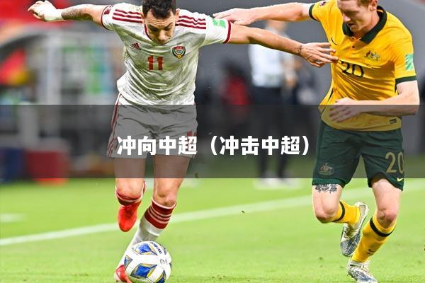 冲向中超(冲击中超)