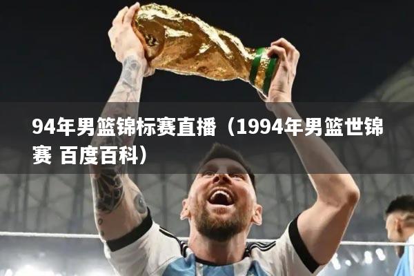 94年男篮锦标赛直播（1994年男篮世锦赛 百度百科）